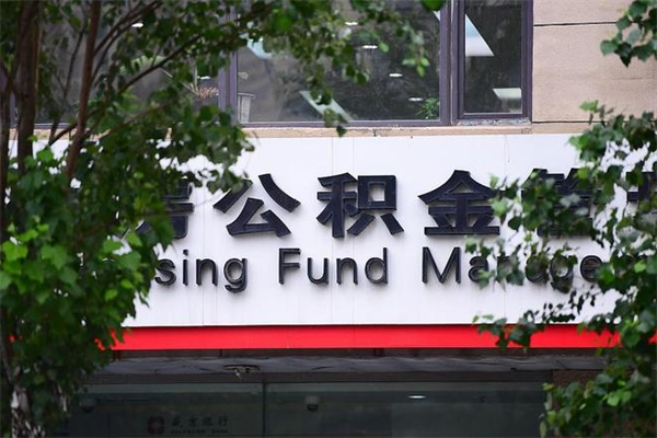 公积金提取余额后贷款-图木舒克公积金代办服务